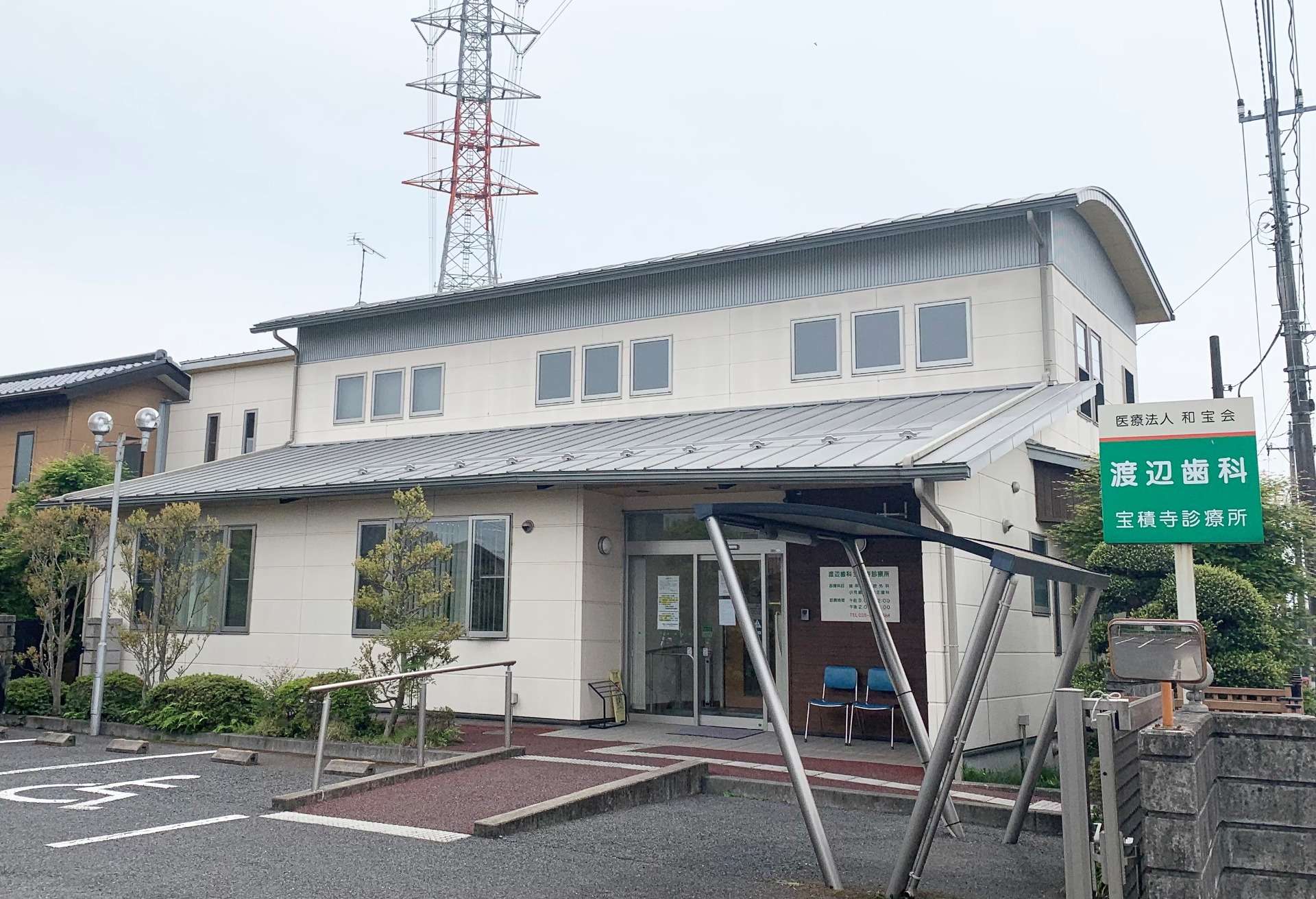 渡辺歯科宝積寺診療所